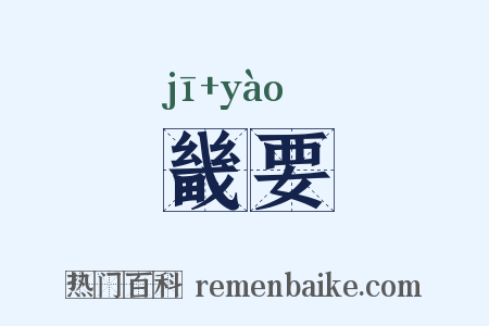 畿要是什么意思的图片